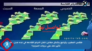 طقس المغرب يتراجع بشكل مفاجئ خلال الأيام القادمة في عدة مدن.. ما تأثير ذلك على درجات الحرارة؟
